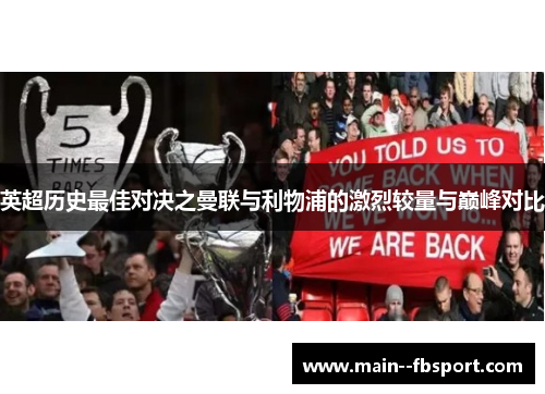 英超历史最佳对决之曼联与利物浦的激烈较量与巅峰对比