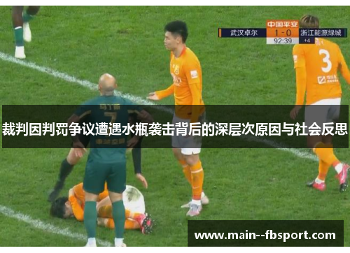 裁判因判罚争议遭遇水瓶袭击背后的深层次原因与社会反思 裁判因判罚争议遭遇水瓶袭击背后的深层次原因与社会反思
