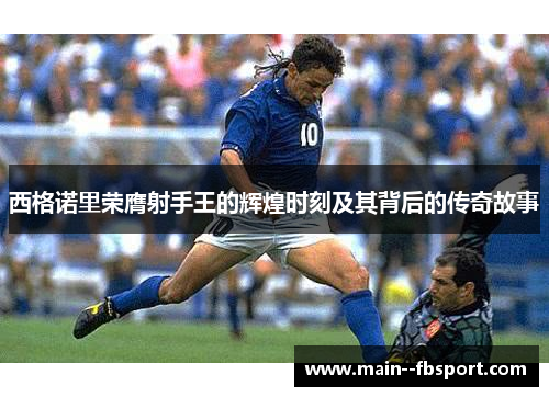 西格诺里荣膺射手王的辉煌时刻及其背后的传奇故事 西格诺里荣膺射手王的辉煌时刻及其背后的传奇故事