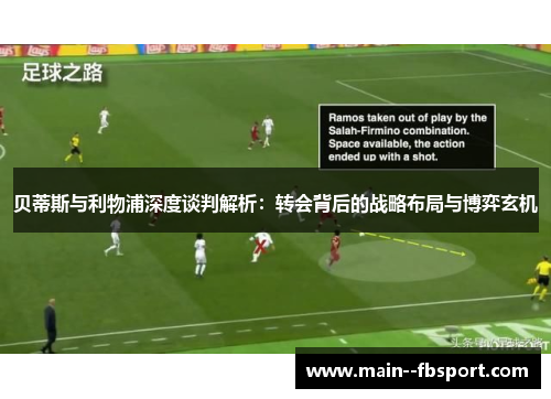 贝蒂斯与利物浦深度谈判解析：转会背后的战略布局与博弈玄机