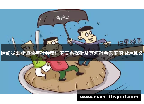 运动员职业道德与社会责任的关系探析及其对社会影响的深远意义 运动员职业道德与社会责任的关系探析及其对社会影响的深远意义