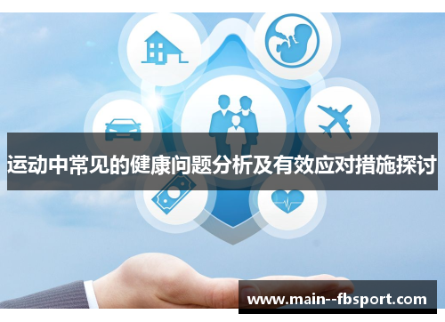 运动中常见的健康问题分析及有效应对措施探讨 运动中常见的健康问题分析及有效应对措施探讨