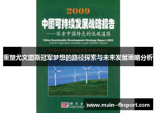 重塑尤文图斯冠军梦想的路径探索与未来发展策略分析