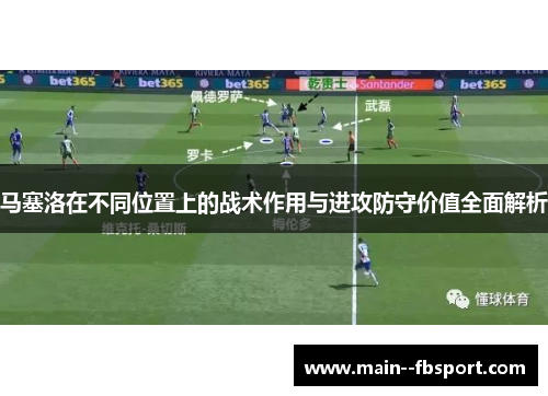 马塞洛在不同位置上的战术作用与进攻防守价值全面解析 马塞洛在不同位置上的战术作用与进攻防守价值全面解析