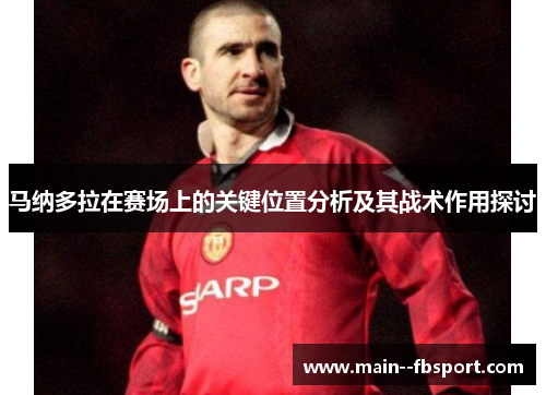 马纳多拉在赛场上的关键位置分析及其战术作用探讨