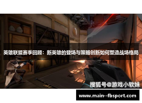 英雄联盟赛季回顾：新英雄的登场与策略创新如何塑造战场格局