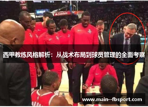 西甲教练风格解析：从战术布局到球员管理的全面考察