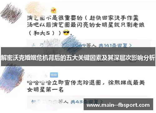 解密沃克婚姻危机背后的五大关键因素及其深层次影响分析 解密沃克婚姻危机背后的五大关键因素及其深层次影响分析