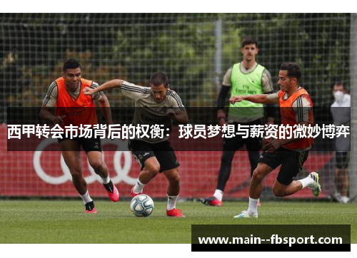 西甲转会市场背后的权衡：球员梦想与薪资的微妙博弈