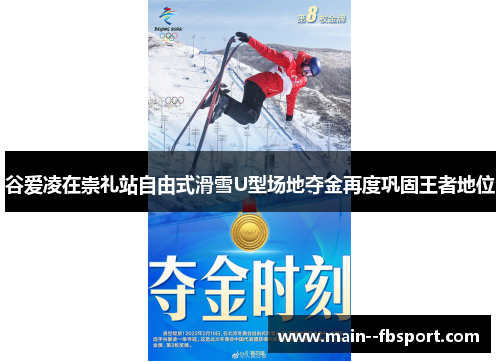 谷爱凌在崇礼站自由式滑雪U型场地夺金再度巩固王者地位 谷爱凌在崇礼站自由式滑雪U型场地夺金再度巩固王者地位