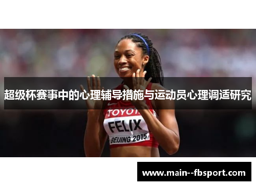 超级杯赛事中的心理辅导措施与运动员心理调适研究 超级杯赛事中的心理辅导措施与运动员心理调适研究