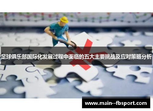 足球俱乐部国际化发展过程中面临的五大主要挑战及应对策略分析