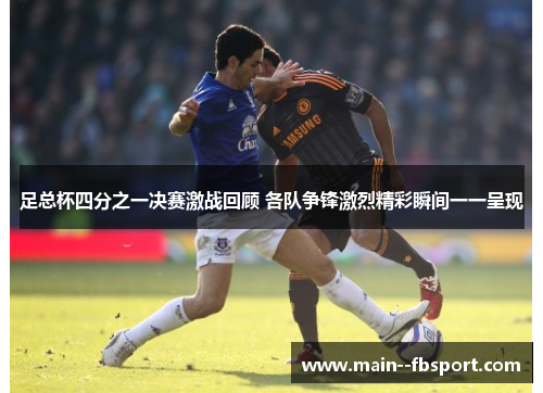 足总杯四分之一决赛激战回顾 各队争锋激烈精彩瞬间一一呈现 足总杯四分之一决赛激战回顾 各队争锋激烈精彩瞬间一一呈现