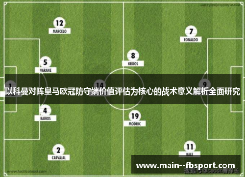 以科曼对阵皇马欧冠防守端价值评估为核心的战术意义解析全面研究
