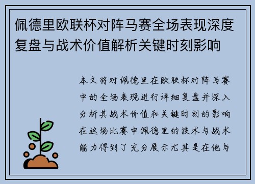 佩德里欧联杯对阵马赛全场表现深度复盘与战术价值解析关键时刻影响 佩德里欧联杯对阵马赛全场表现深度复盘与战术价值解析关键时刻影响
