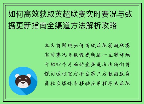 如何高效获取英超联赛实时赛况与数据更新指南全渠道方法解析攻略