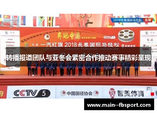 转播报道团队与亚冬会紧密合作推动赛事精彩呈现 转播报道团队与亚冬会紧密合作推动赛事精彩呈现