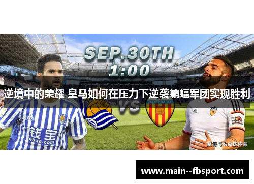 逆境中的荣耀 皇马如何在压力下逆袭蝙蝠军团实现胜利