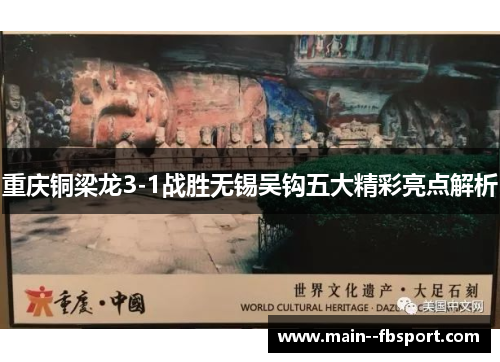 重庆铜梁龙3-1战胜无锡吴钩五大精彩亮点解析