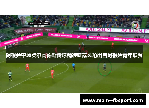 阿根廷中场费尔南德斯传球精准崭露头角出自阿根廷青年联赛 阿根廷中场费尔南德斯传球精准崭露头角出自阿根廷青年联赛