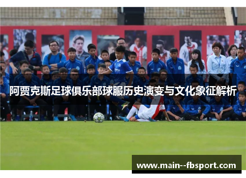 阿贾克斯足球俱乐部球服历史演变与文化象征解析