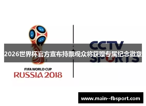 2026世界杯官方宣布持票观众将获赠专属纪念徽章