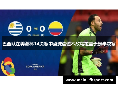 巴西队在美洲杯14决赛中点球遗憾不敌乌拉圭无缘半决赛 巴西队在美洲杯14决赛中点球遗憾不敌乌拉圭无缘半决赛