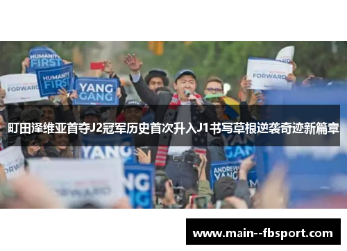 町田泽维亚首夺J2冠军历史首次升入J1书写草根逆袭奇迹新篇章 町田泽维亚首夺J2冠军历史首次升入J1书写草根逆袭奇迹新篇章