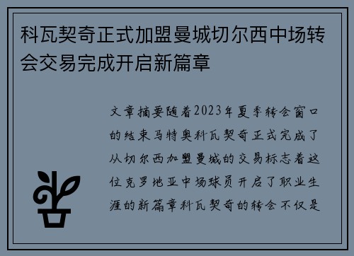 科瓦契奇正式加盟曼城切尔西中场转会交易完成开启新篇章 科瓦契奇正式加盟曼城切尔西中场转会交易完成开启新篇章