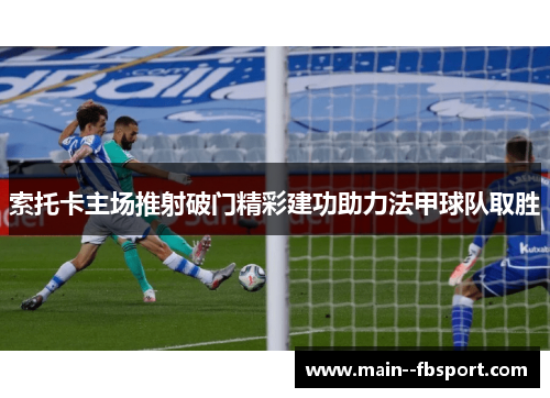 索托卡主场推射破门精彩建功助力法甲球队取胜