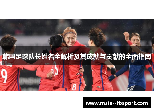 韩国足球队长姓名全解析及其成就与贡献的全面指南