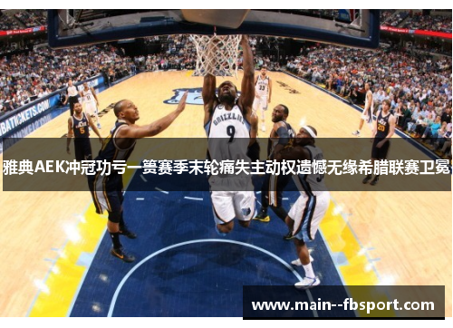 雅典AEK冲冠功亏一篑赛季末轮痛失主动权遗憾无缘希腊联赛卫冕 雅典AEK冲冠功亏一篑赛季末轮痛失主动权遗憾无缘希腊联赛卫冕