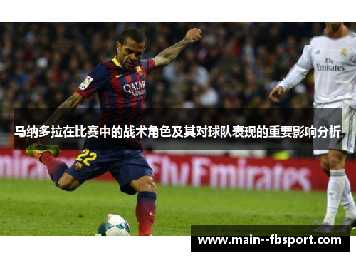马纳多拉在比赛中的战术角色及其对球队表现的重要影响分析