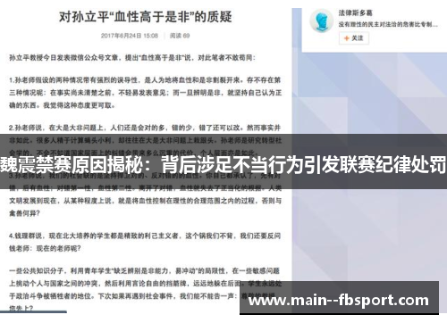 魏震禁赛原因揭秘：背后涉足不当行为引发联赛纪律处罚