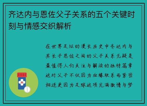 齐达内与恩佐父子关系的五个关键时刻与情感交织解析