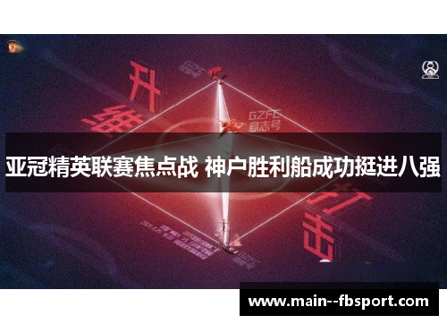 亚冠精英联赛焦点战 神户胜利船成功挺进八强