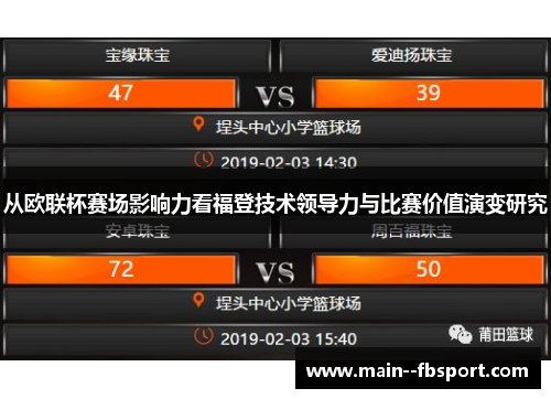 从欧联杯赛场影响力看福登技术领导力与比赛价值演变研究