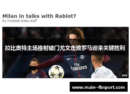 拉比奥特主场推射破门尤文击败罗马迎来关键胜利