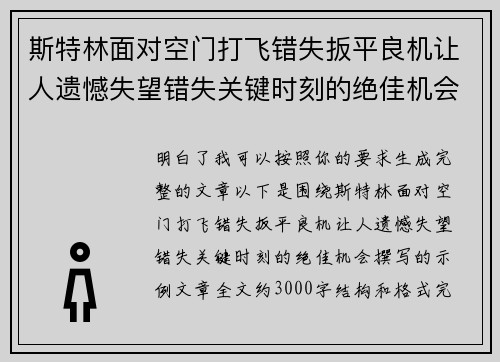 斯特林面对空门打飞错失扳平良机让人遗憾失望错失关键时刻的绝佳机会