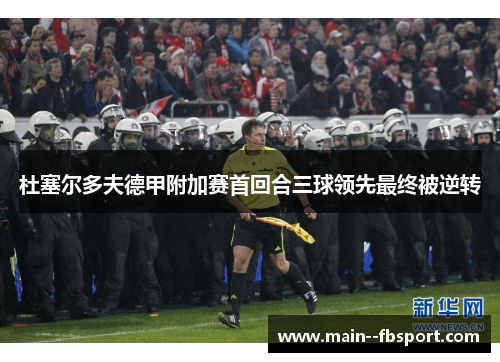 杜塞尔多夫德甲附加赛首回合三球领先最终被逆转