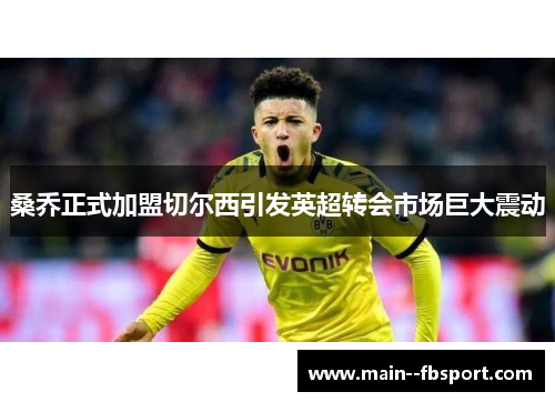 桑乔正式加盟切尔西引发英超转会市场巨大震动