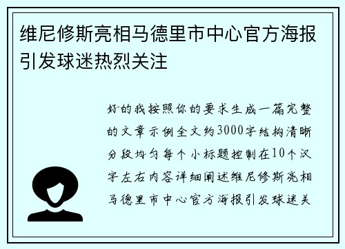 维尼修斯亮相马德里市中心官方海报引发球迷热烈关注