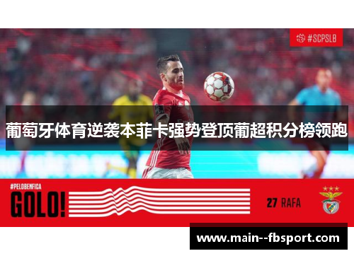 葡萄牙体育逆袭本菲卡强势登顶葡超积分榜领跑