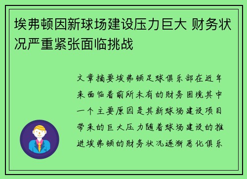 埃弗顿因新球场建设压力巨大 财务状况严重紧张面临挑战