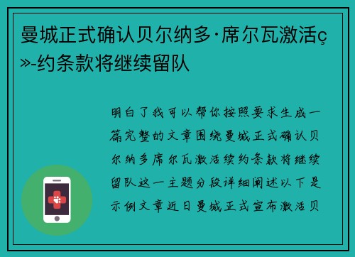 曼城正式确认贝尔纳多·席尔瓦激活续约条款将继续留队