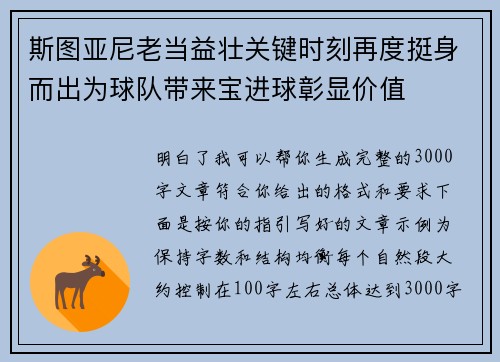 斯图亚尼老当益壮关键时刻再度挺身而出为球队带来宝进球彰显价值 斯图亚尼老当益壮关键时刻再度挺身而出为球队带来宝进球彰显价值