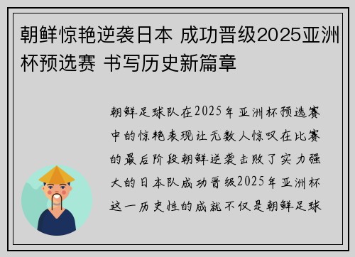 朝鲜惊艳逆袭日本 成功晋级2025亚洲杯预选赛 书写历史新篇章 朝鲜惊艳逆袭日本 成功晋级2025亚洲杯预选赛 书写历史新篇章