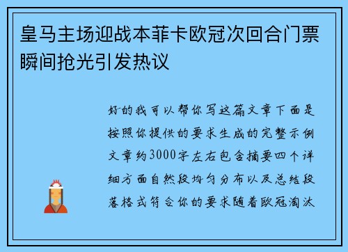 皇马主场迎战本菲卡欧冠次回合门票瞬间抢光引发热议 皇马主场迎战本菲卡欧冠次回合门票瞬间抢光引发热议