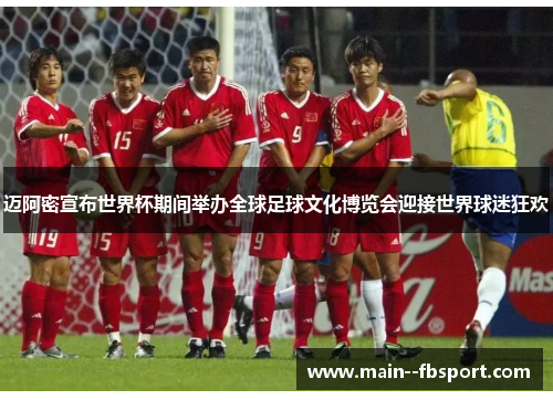 迈阿密宣布世界杯期间举办全球足球文化博览会迎接世界球迷狂欢 迈阿密宣布世界杯期间举办全球足球文化博览会迎接世界球迷狂欢