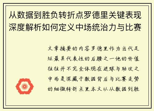 从数据到胜负转折点罗德里关键表现深度解析如何定义中场统治力与比赛走向